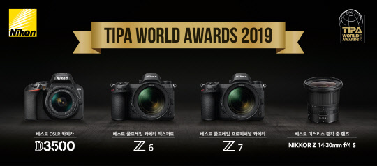 'TIPA 월드 어워드 2019'에서 수상한 D3500, Z6, Z7, NIKKOR Z 14-30mm f/4 S(왼쪽부터). <니콘이미징코리아 제공>